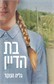 בת הדיין