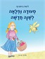 סעודה נפלאה לשנה חדשה