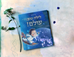 לילה טוב, עולם! / איתי בר-חנן