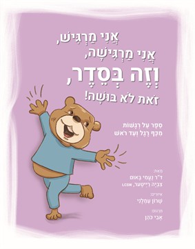 אני מרגיש, אני מרגישה, וזה בסדר, זאת לא בושה!