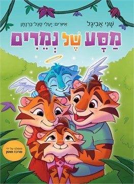 מסע של נמרים /  שני אביגל