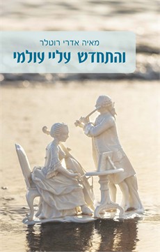 והתחדש עלי עולמי