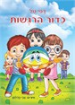 כדור הרגשות