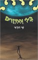 בילי והחייזרים