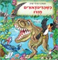 כשהדינוזאורים חזרו