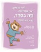 אני מרגיש, אני מרגישה, וזה בסדר, זאת לא בושה!