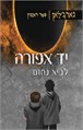 נארג'לאן - יד אפורה