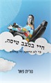 חיי במצב טיסה