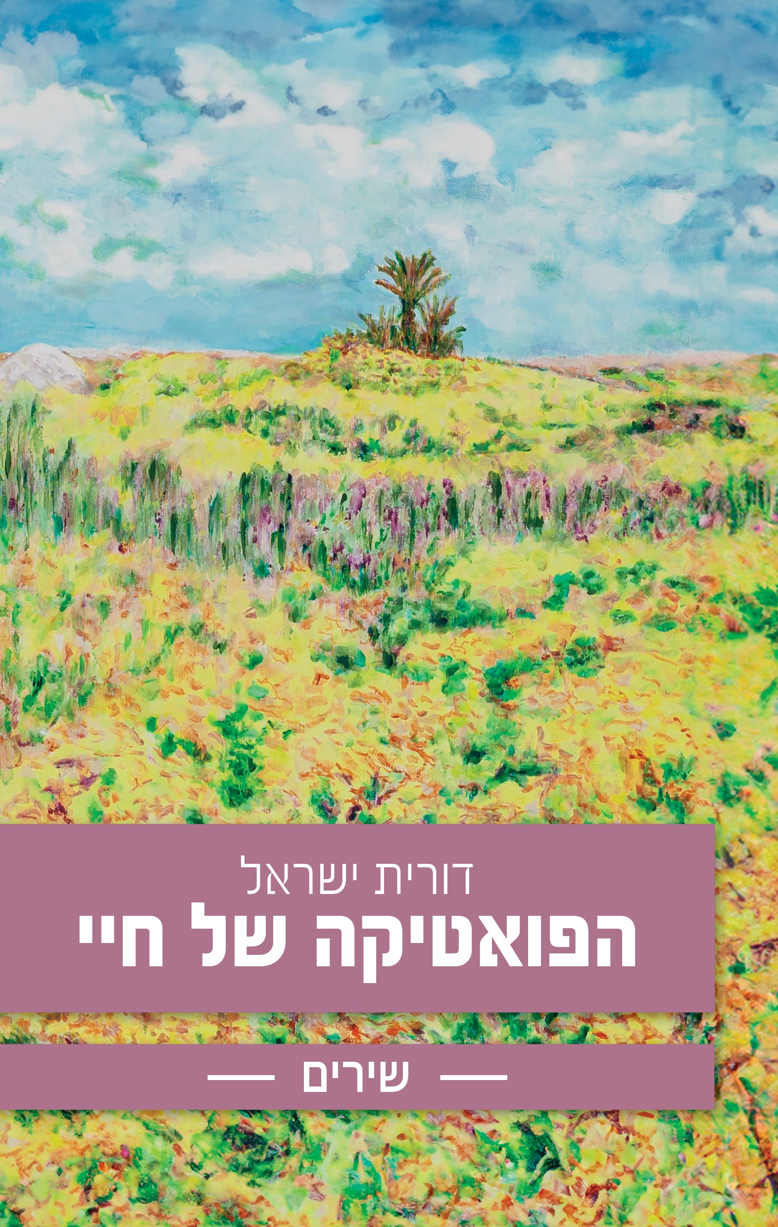 הפואטיקה של חיי