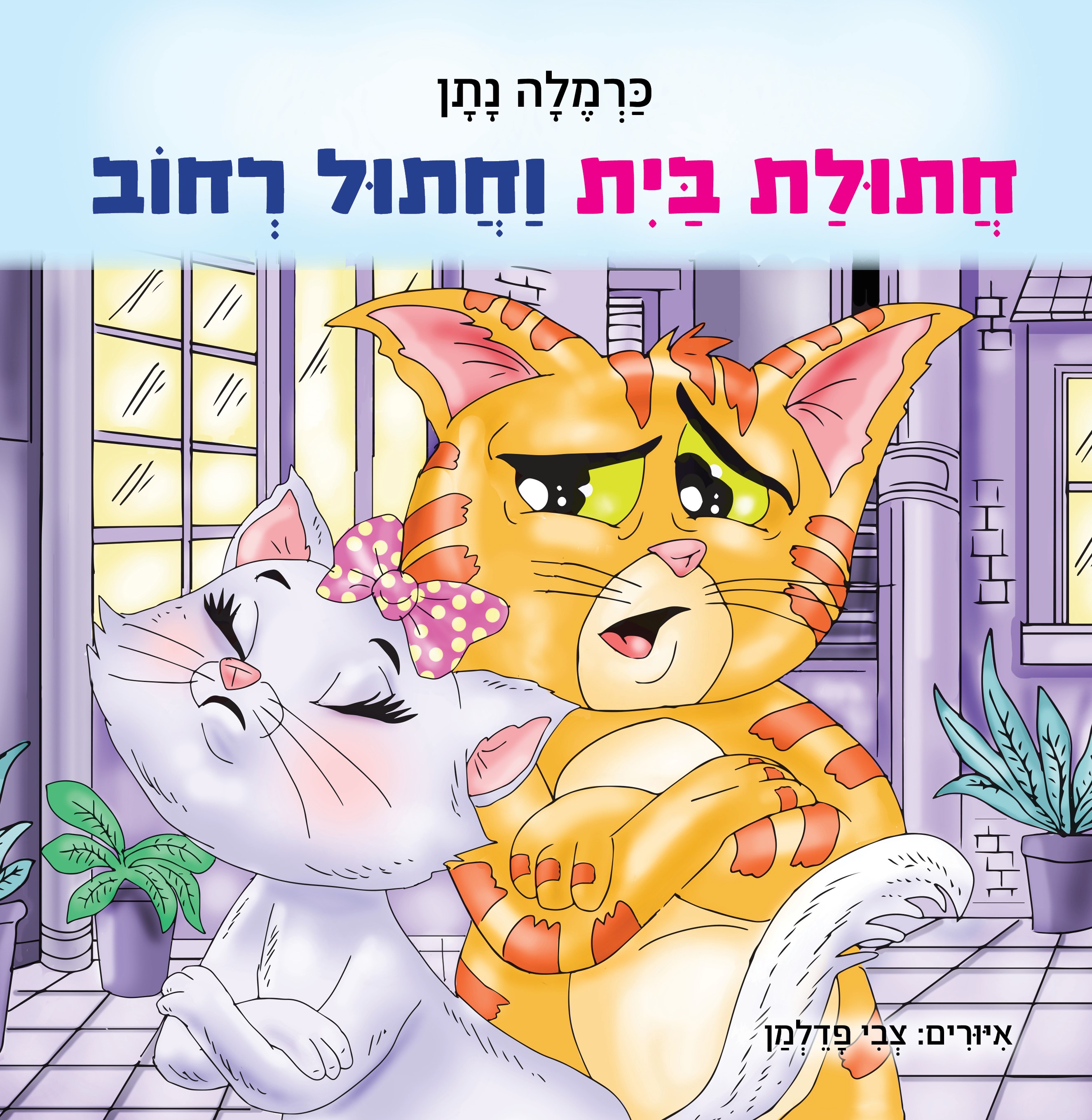 חתולת בית וחתול רחוב