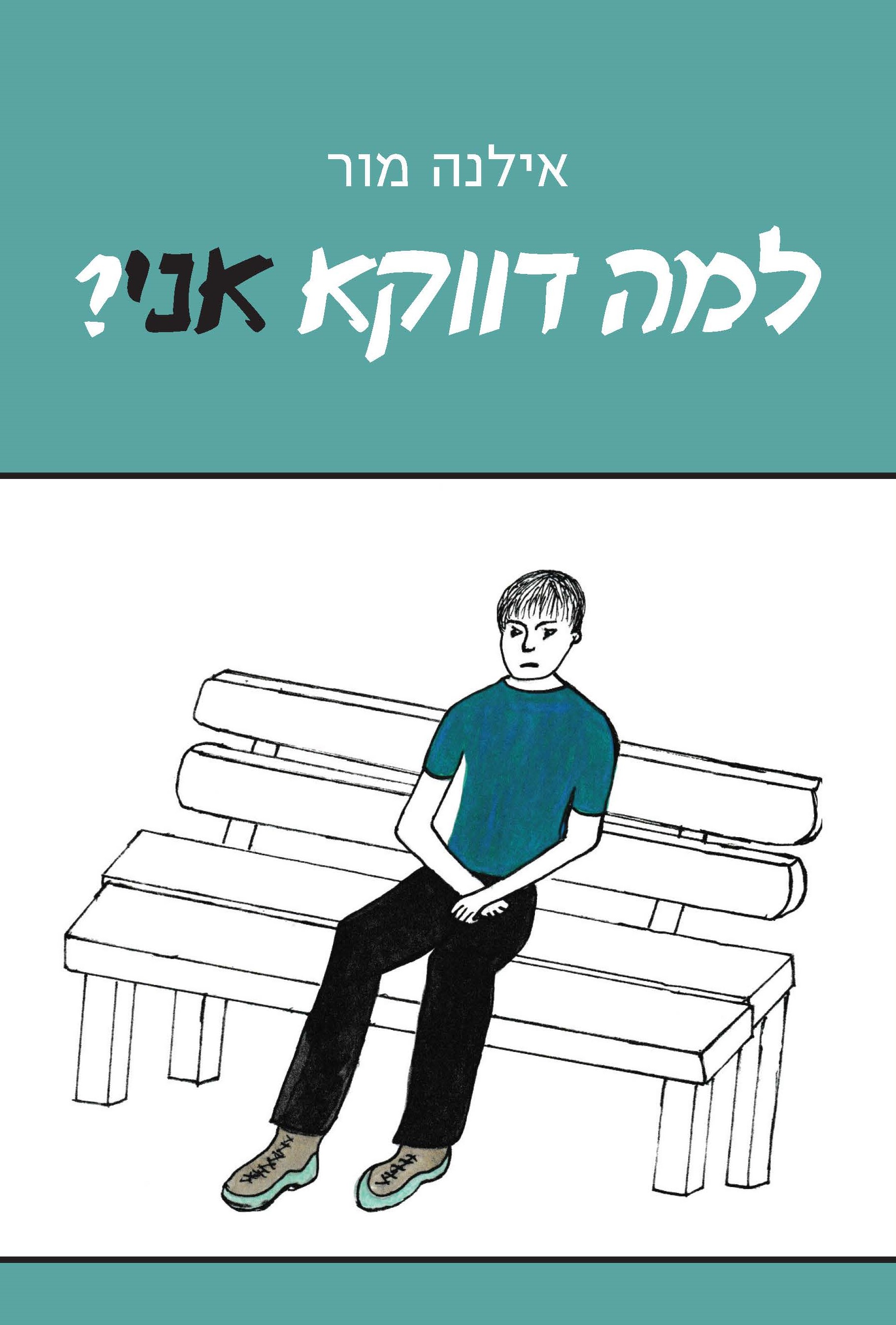 למה דווקא אני