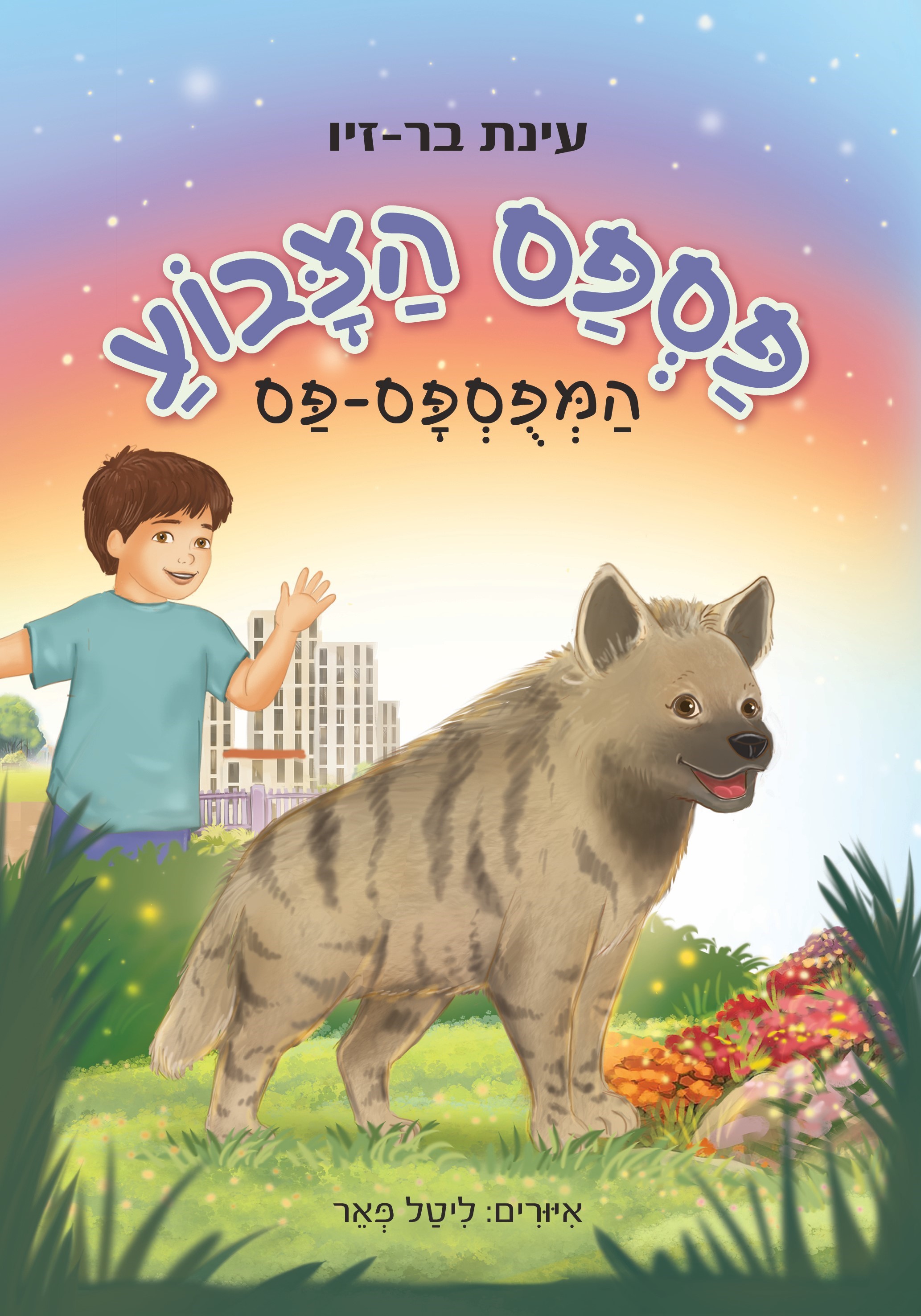 פספס הצבוע המפוספס-פס