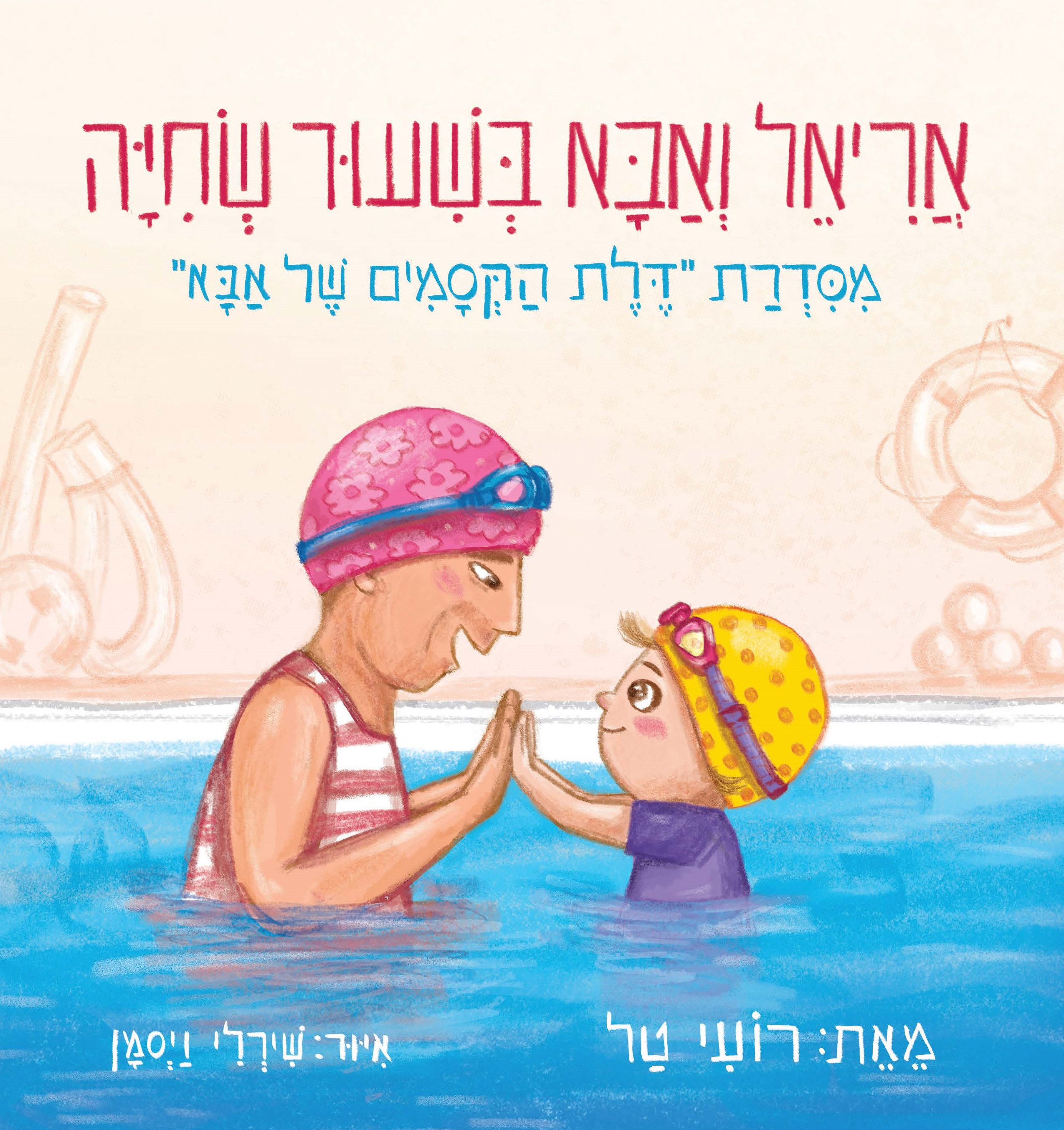 אריאל ואבא בשיעור שחייה