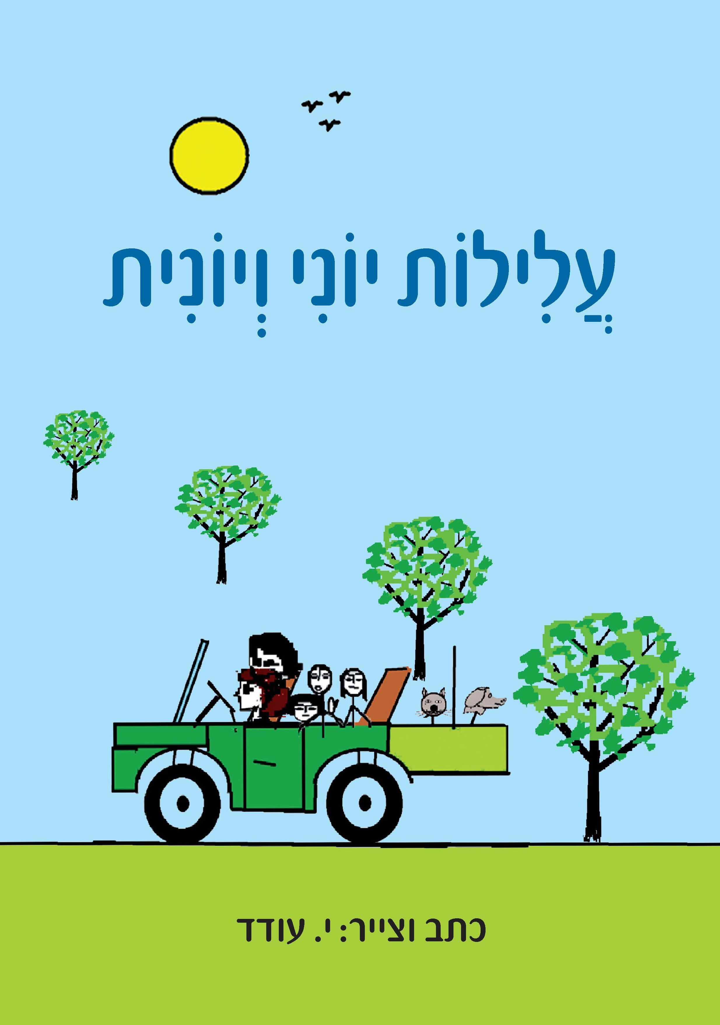 עלילות יוני ויונית