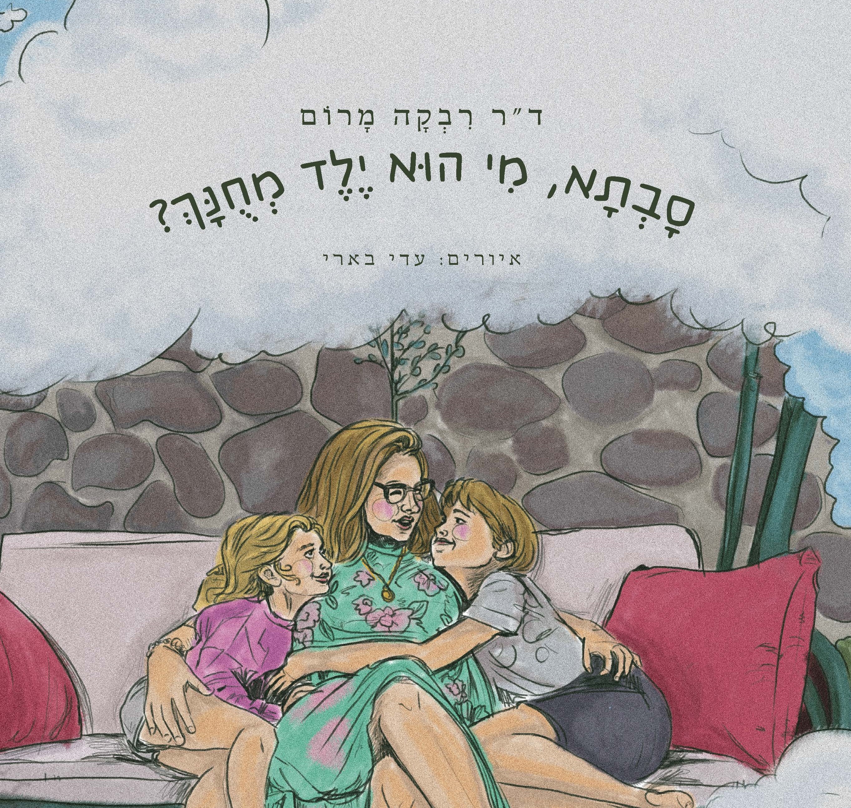 סבתא, מי הוא ילד מחונך?