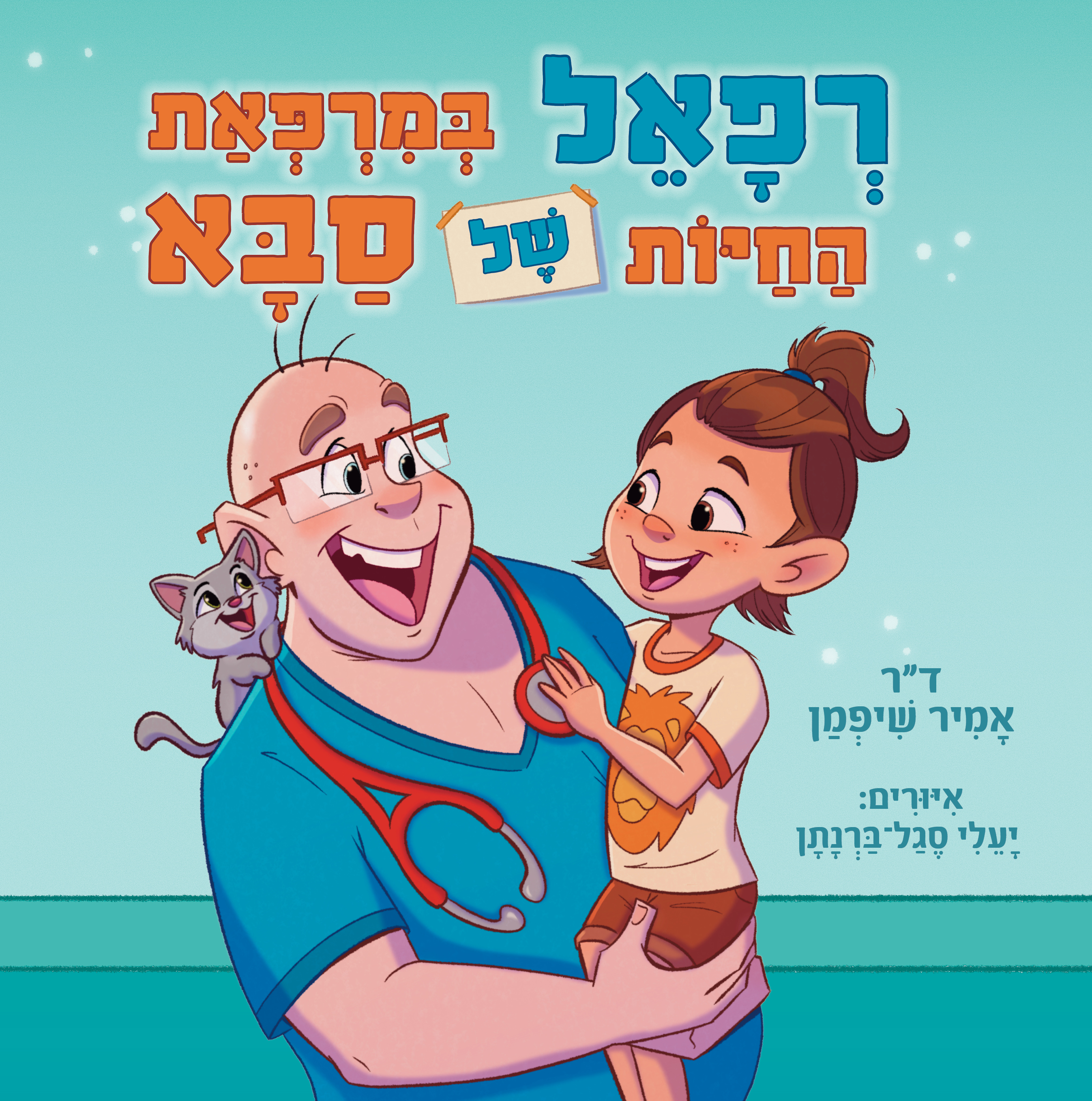 רפאל במרפאת החיות של סבא