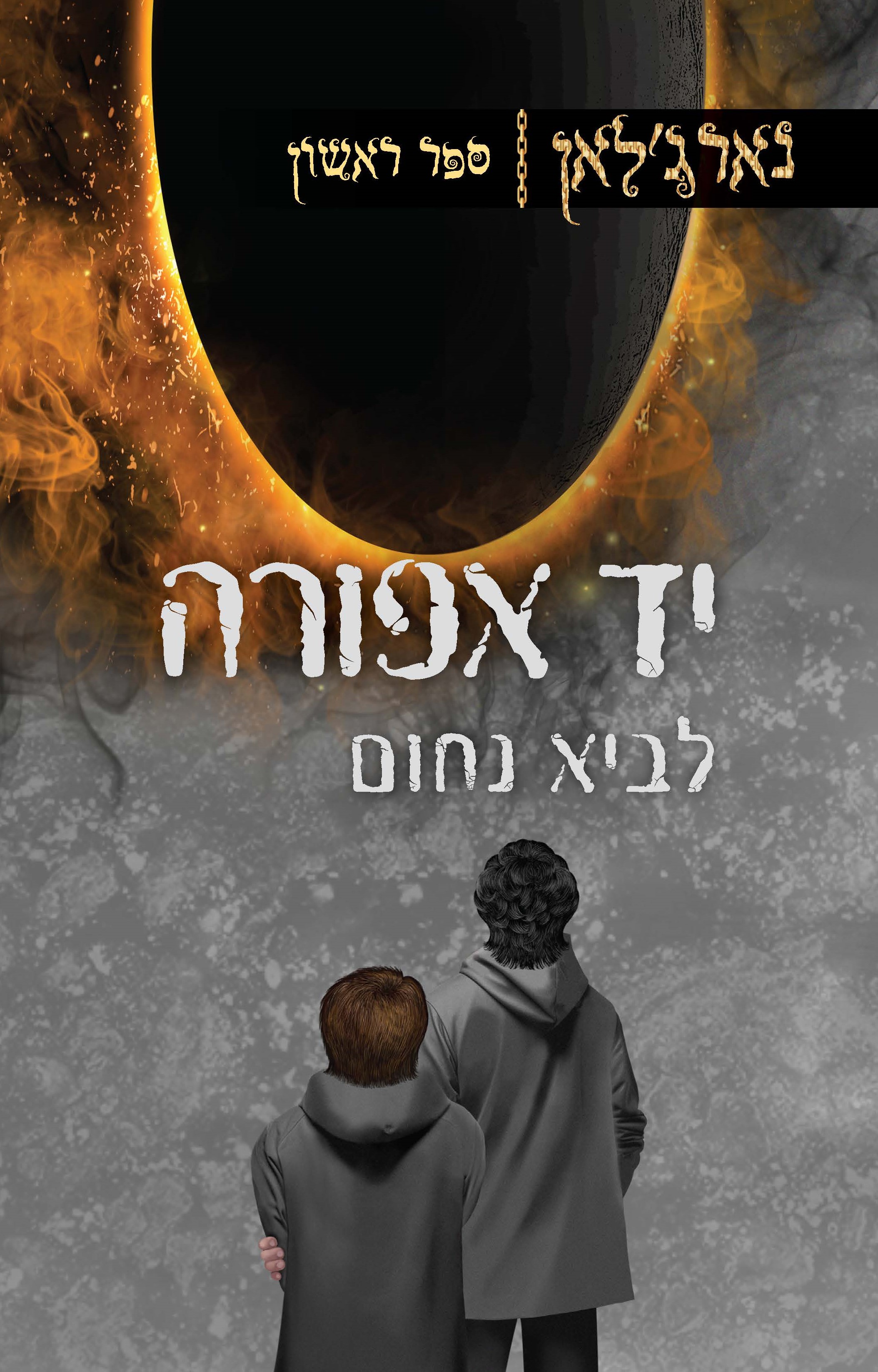 נארג'לאן - יד אפורה